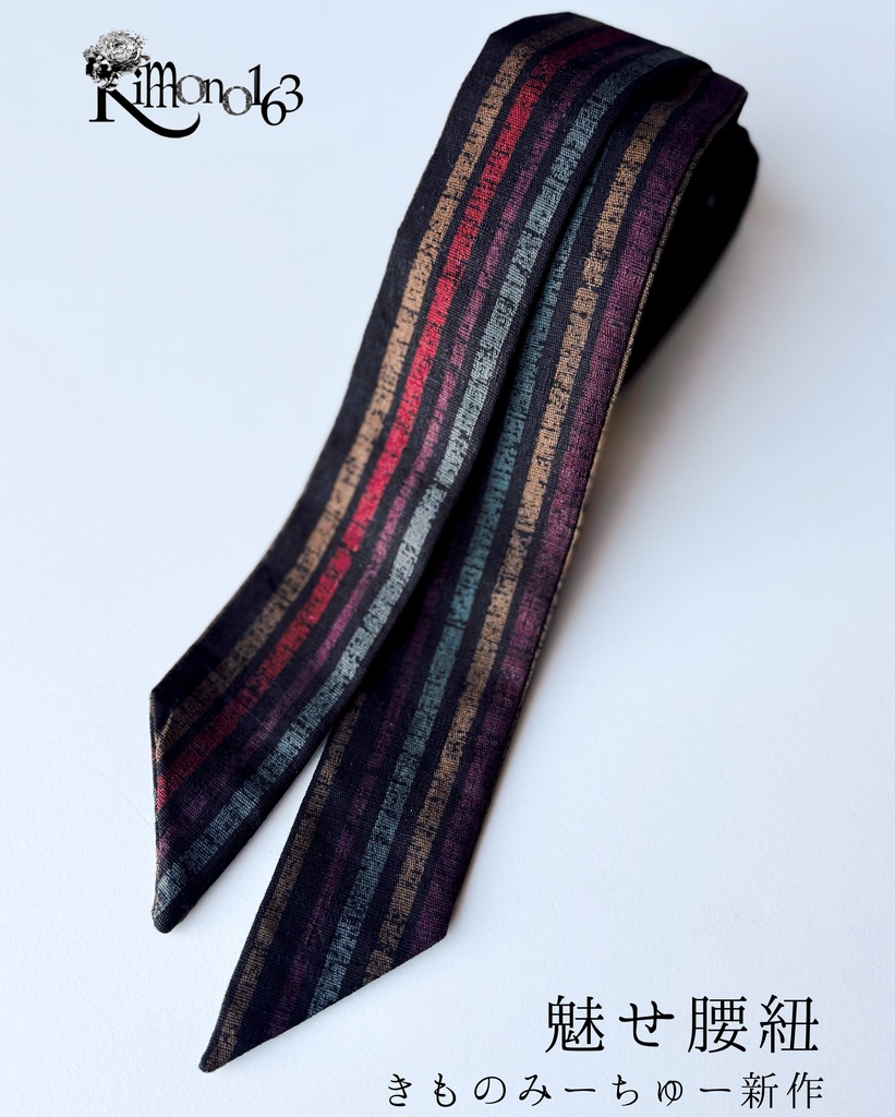 きものみーちゅー2新作【魅せ腰紐】