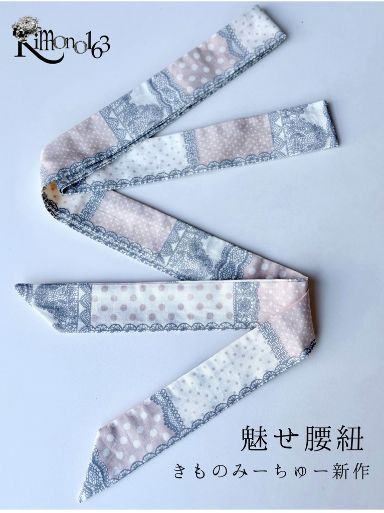 きものみーちゅー2新作【魅せ腰紐】