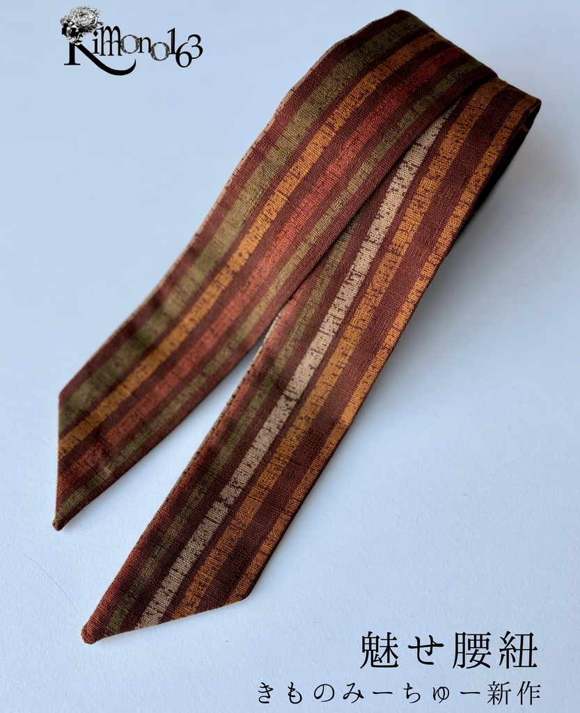 きものみーちゅー2新作【魅せ腰紐】