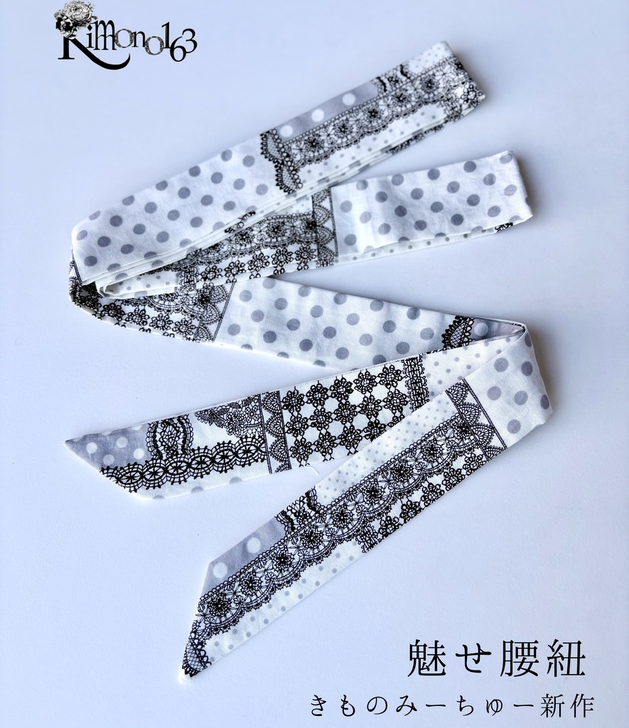 きものみーちゅー2新作【魅せ腰紐】