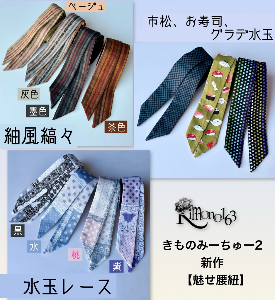 きものみーちゅー2新作【魅せ腰紐】