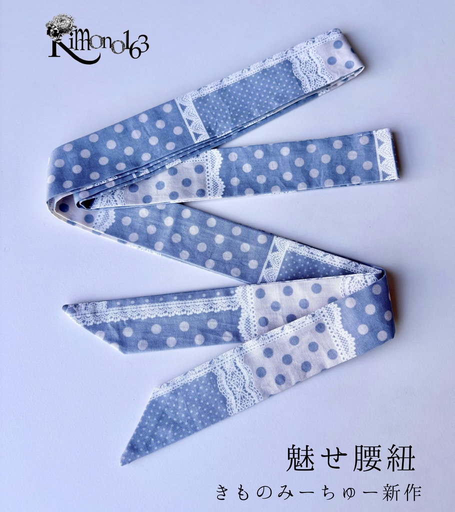 きものみーちゅー2新作【魅せ腰紐】