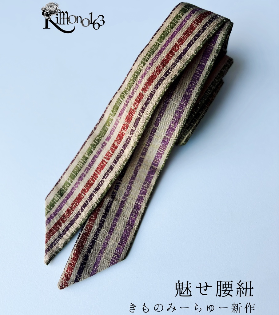 きものみーちゅー2新作【魅せ腰紐】