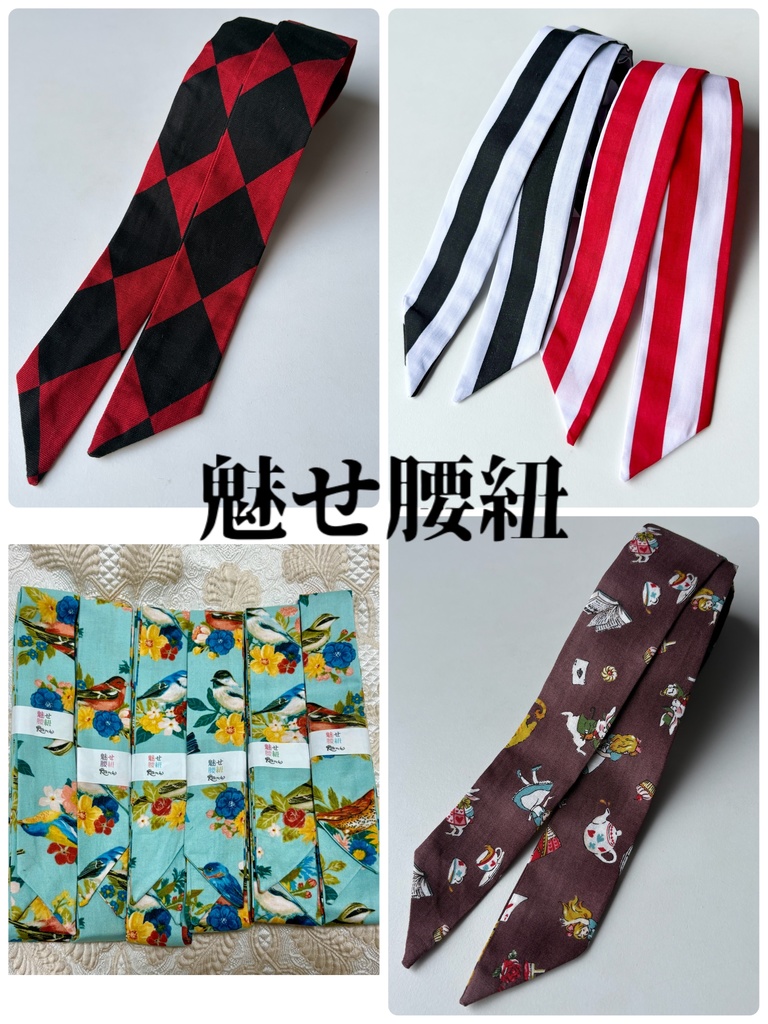 レトロかっこいい　魅せ腰紐