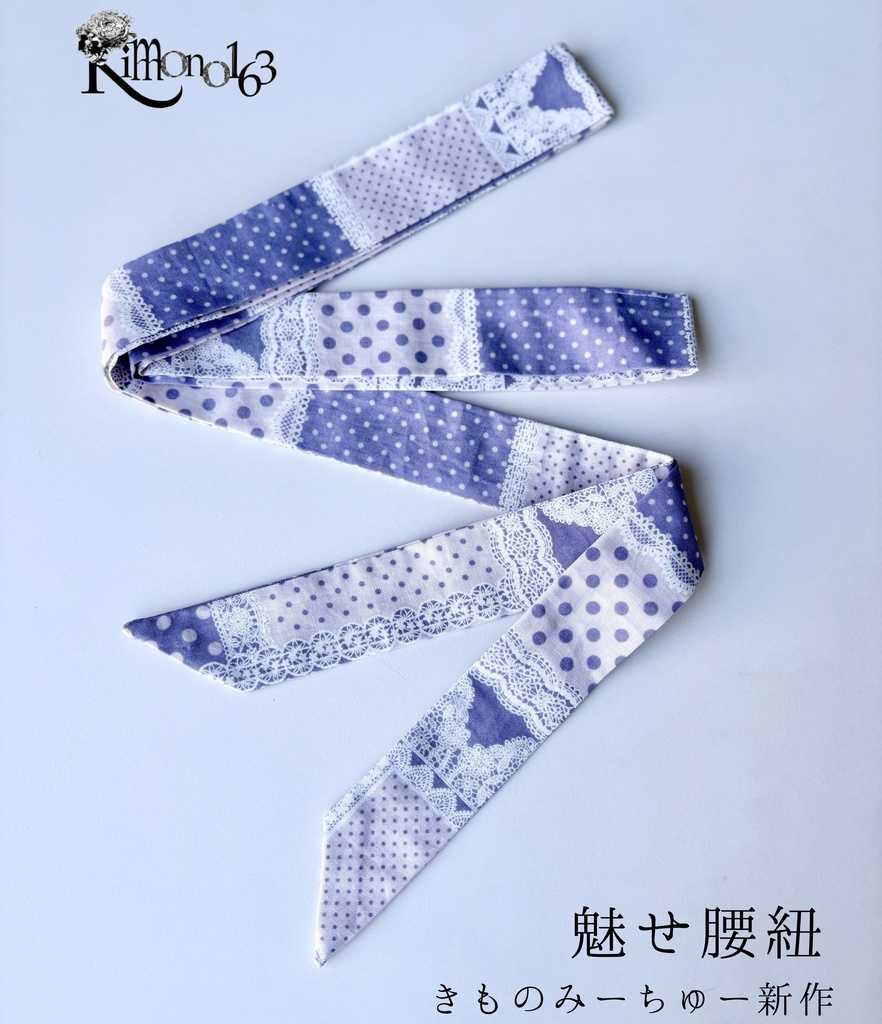 きものみーちゅー2新作【魅せ腰紐】