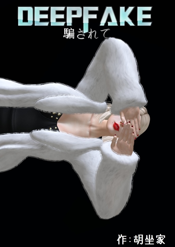 Deep Fake-騙されて-
