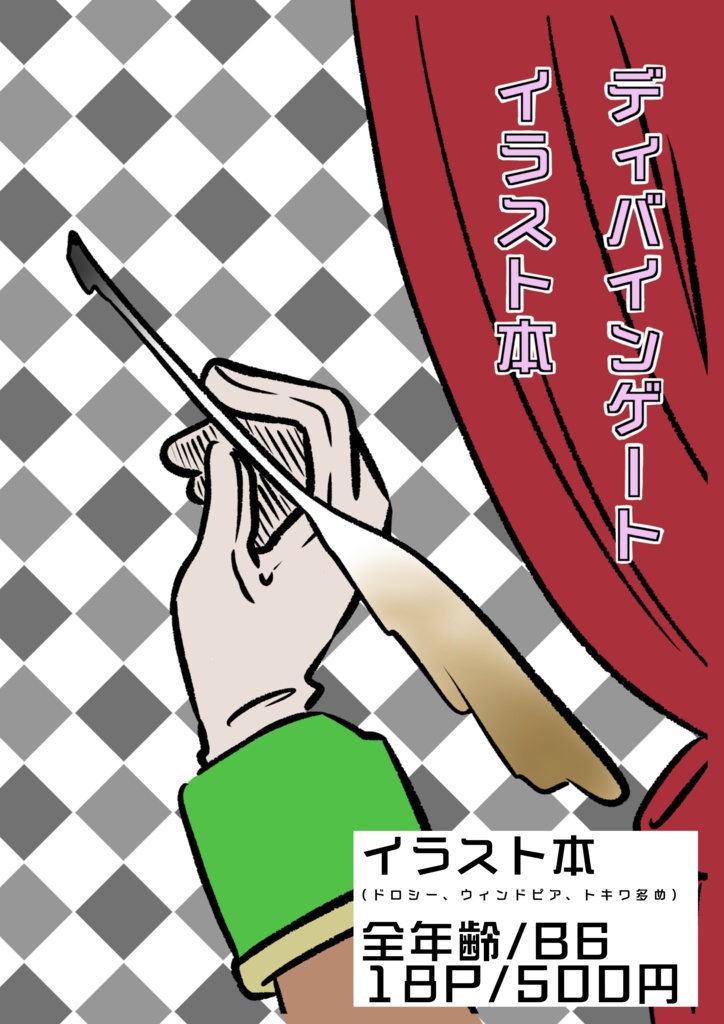 ディバゲ イラスト本