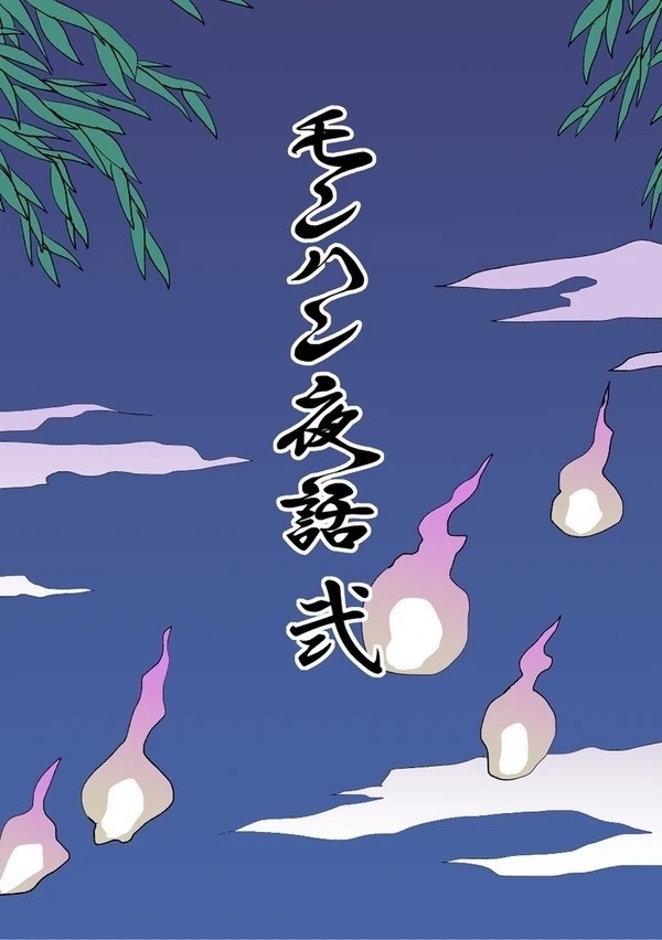 モンハン夜話 弐