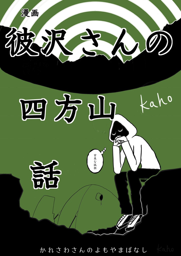 【電子書籍pdf版】彼沢さんの四方山話