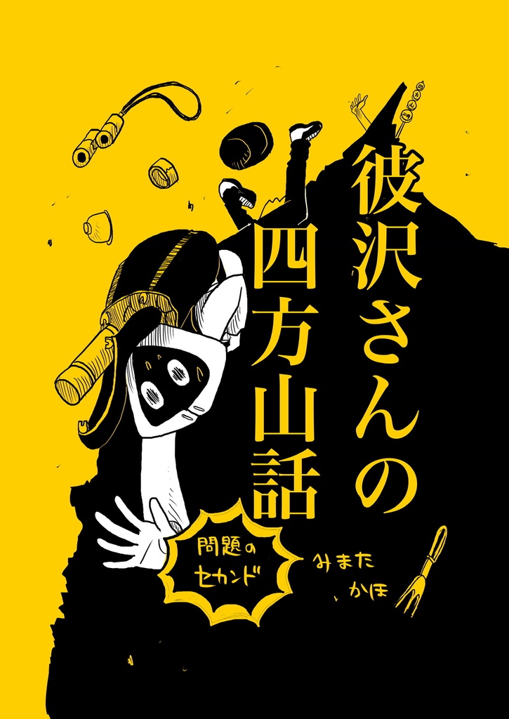 彼沢さんの四方山話〜問題のセカンド〜