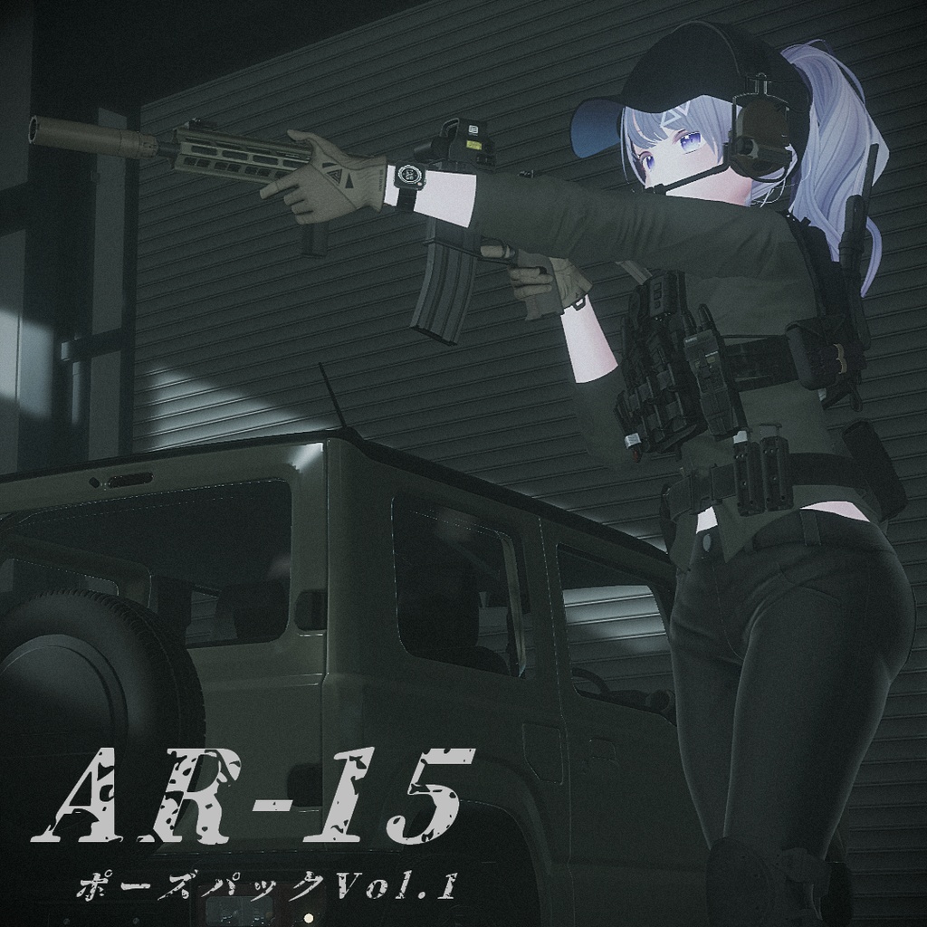 【VRC想定】AR15ポーズパック Vol.1(9ポーズ)