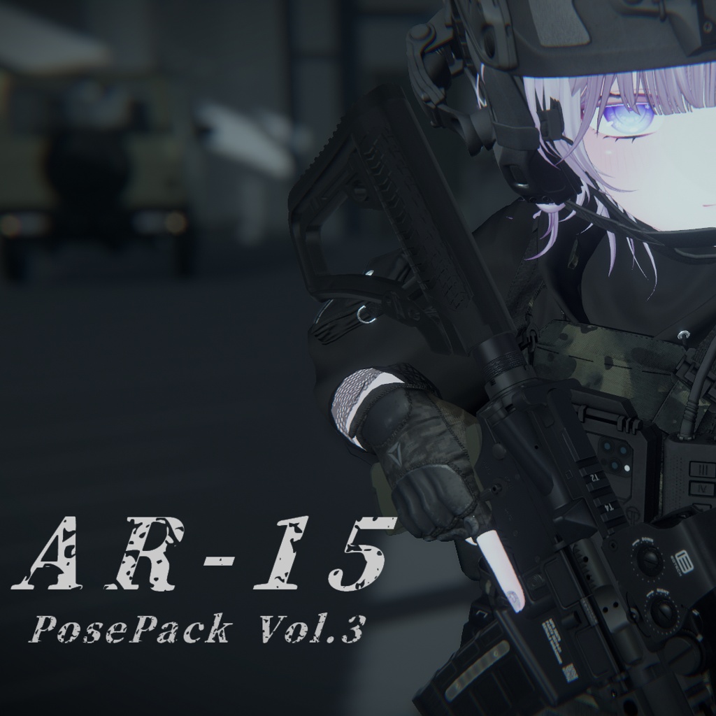 【VRC想定】AR15ポーズパック Vol.3(12ポーズ)(ゆめかちゃん用調整ポーズ+カワイイポーズ一つ追加!)