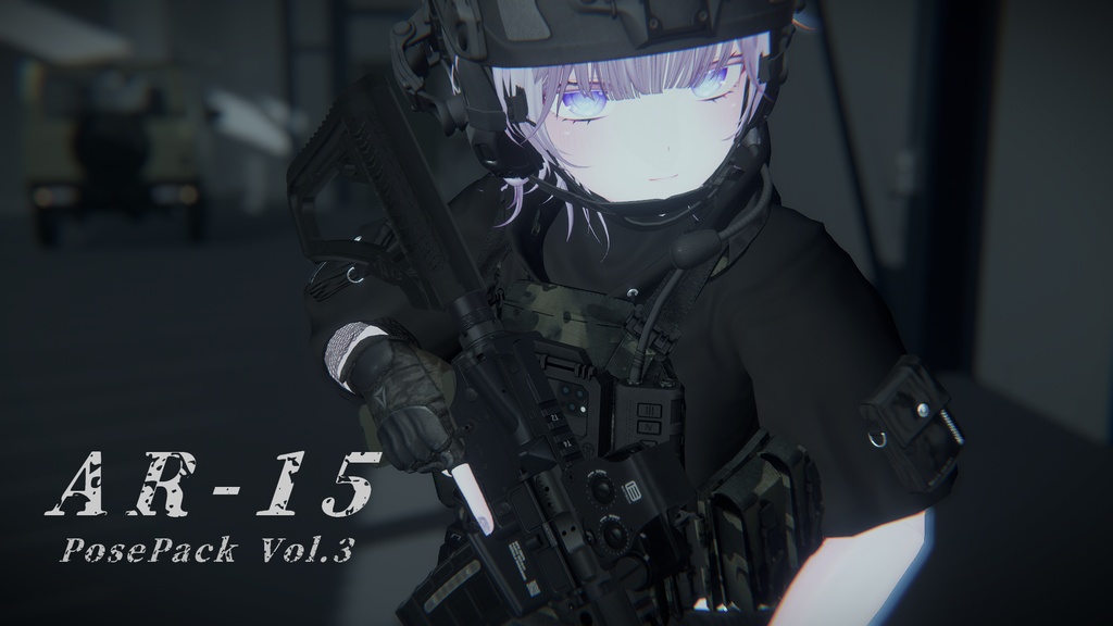 【VRC想定】AR15ポーズパック Vol.3(12ポーズ)(ゆめかちゃん用調整ポーズ+カワイイポーズ一つ追加!)