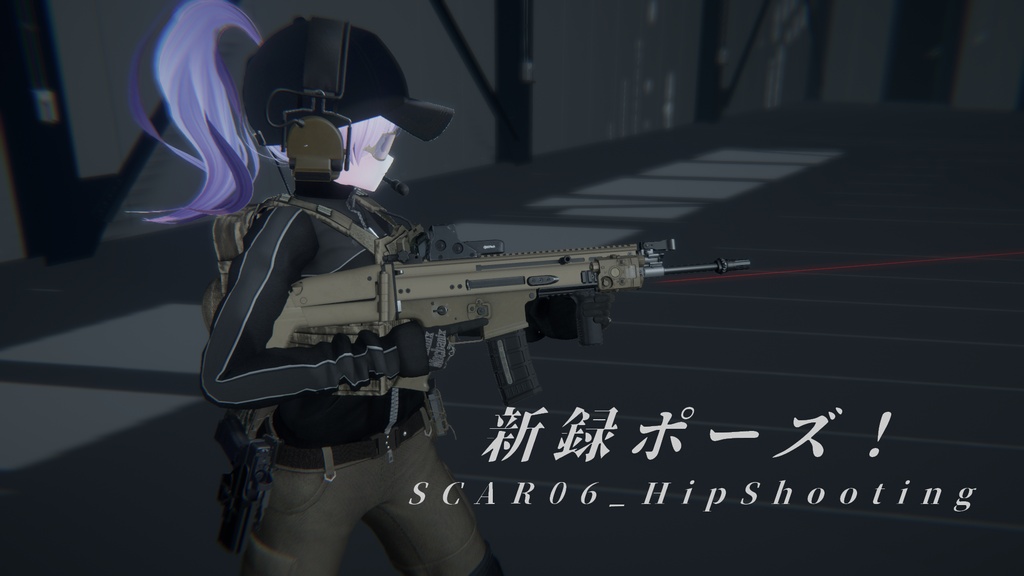 【VRC想定】SCARポーズセレクション Vol.1(15ポーズ)