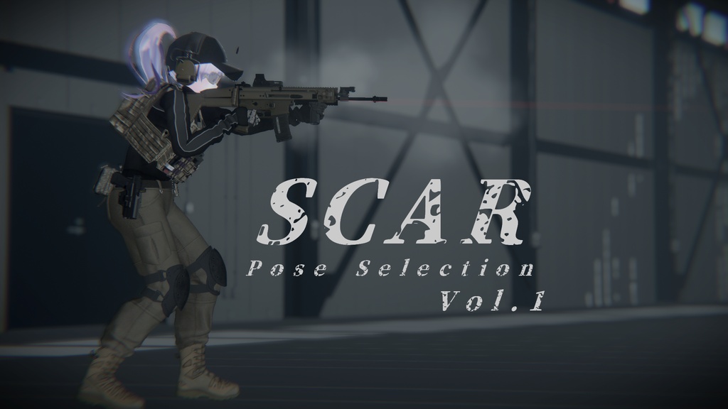 【VRC想定】SCARポーズセレクション Vol.1(15ポーズ)