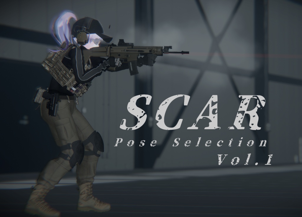 【VRC想定】SCARポーズセレクション Vol.1（15ポーズ）