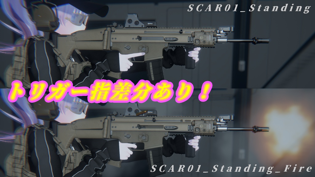 【VRC想定】SCARポーズセレクション Vol.1(15ポーズ)