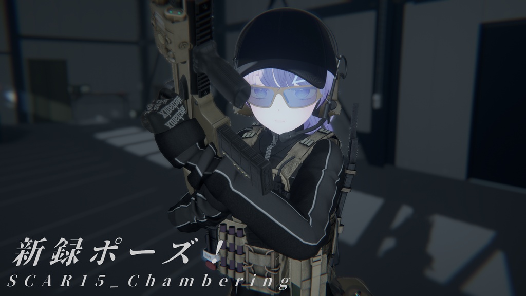 【VRC想定】SCARポーズセレクション Vol.1(15ポーズ)