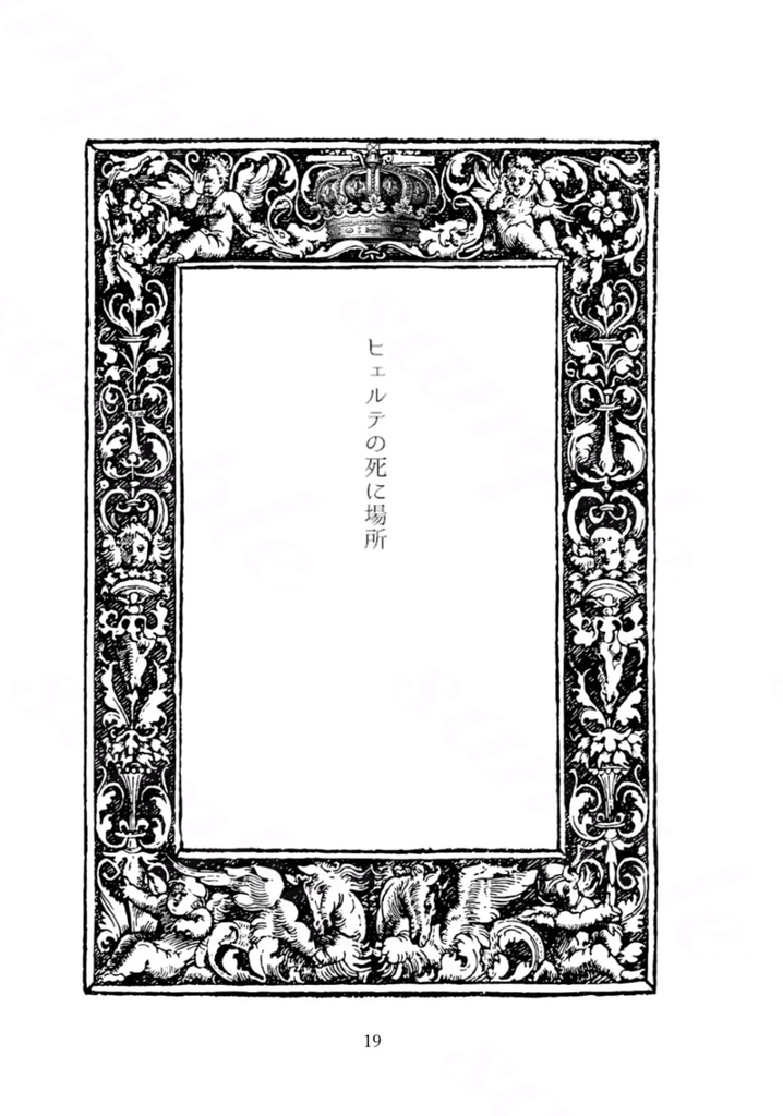 ランワス小説『ヒェルテの死に場所』