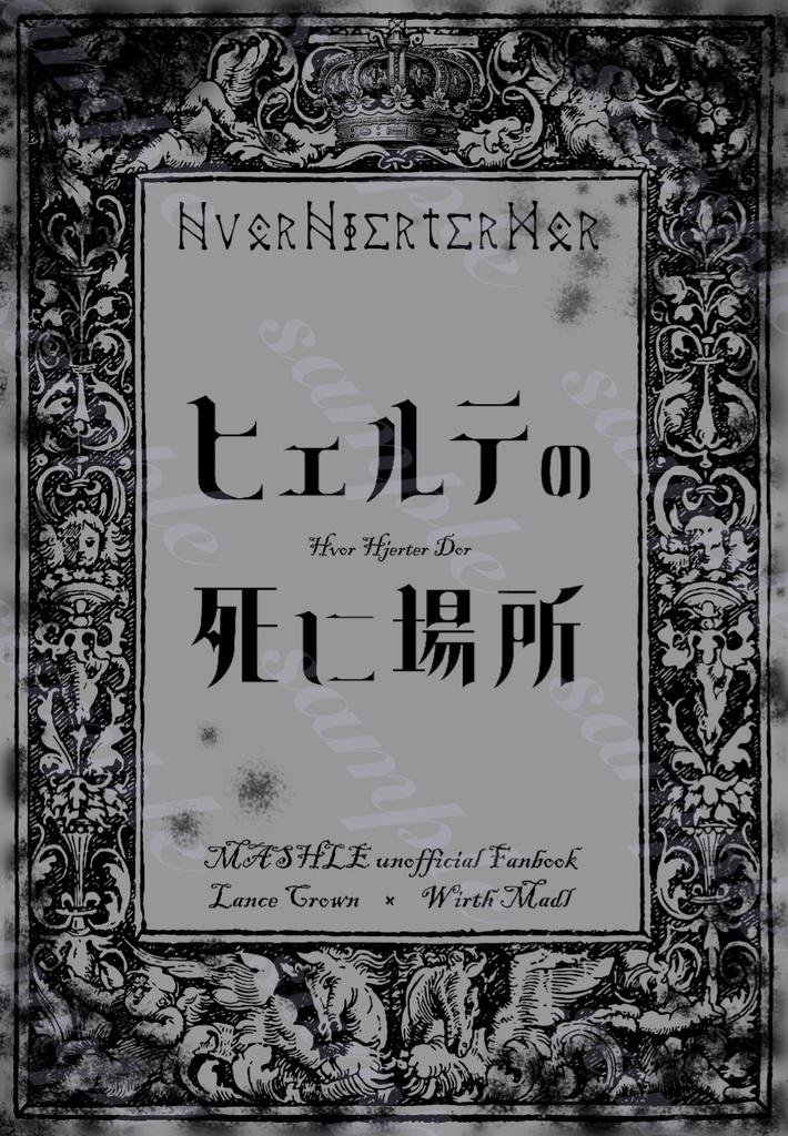 ランワス小説『ヒェルテの死に場所』