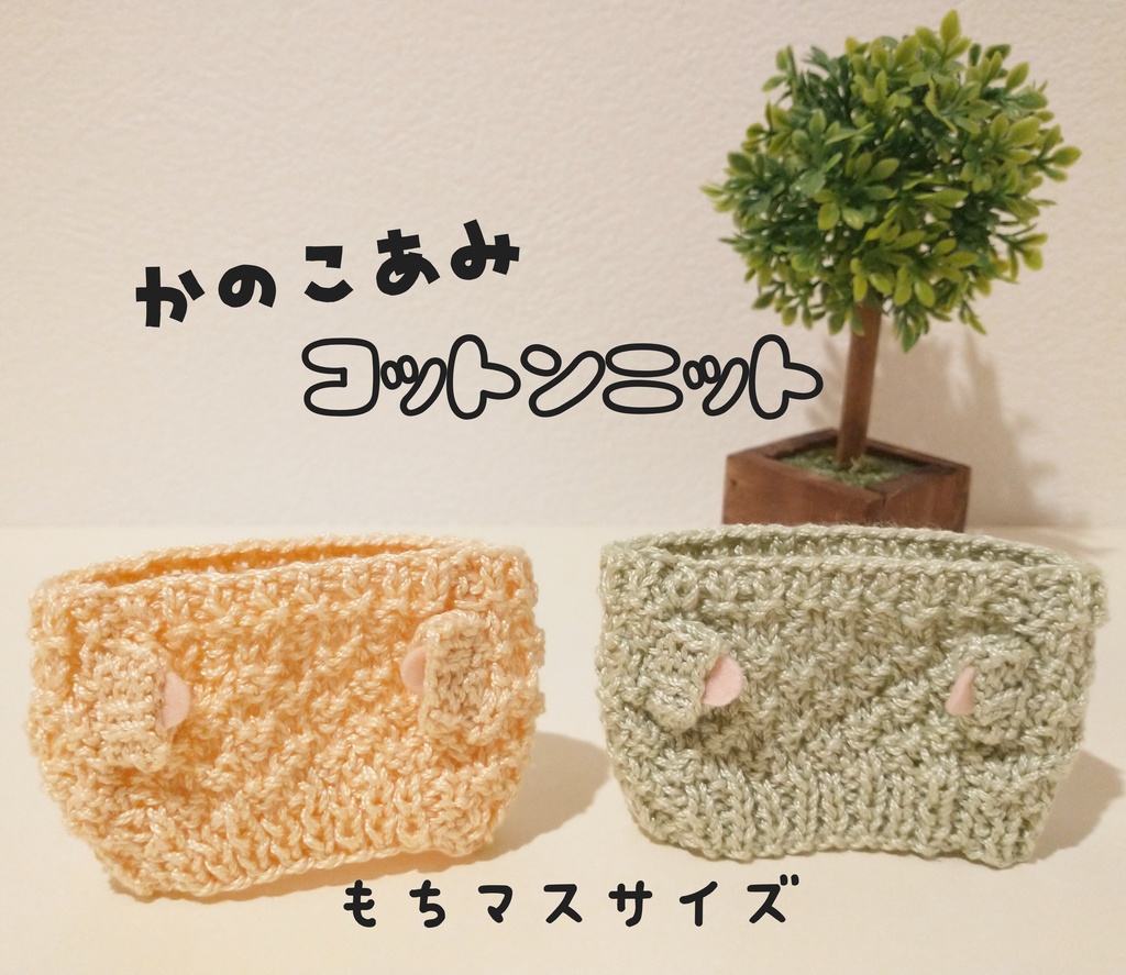かのこ編みコットンニット