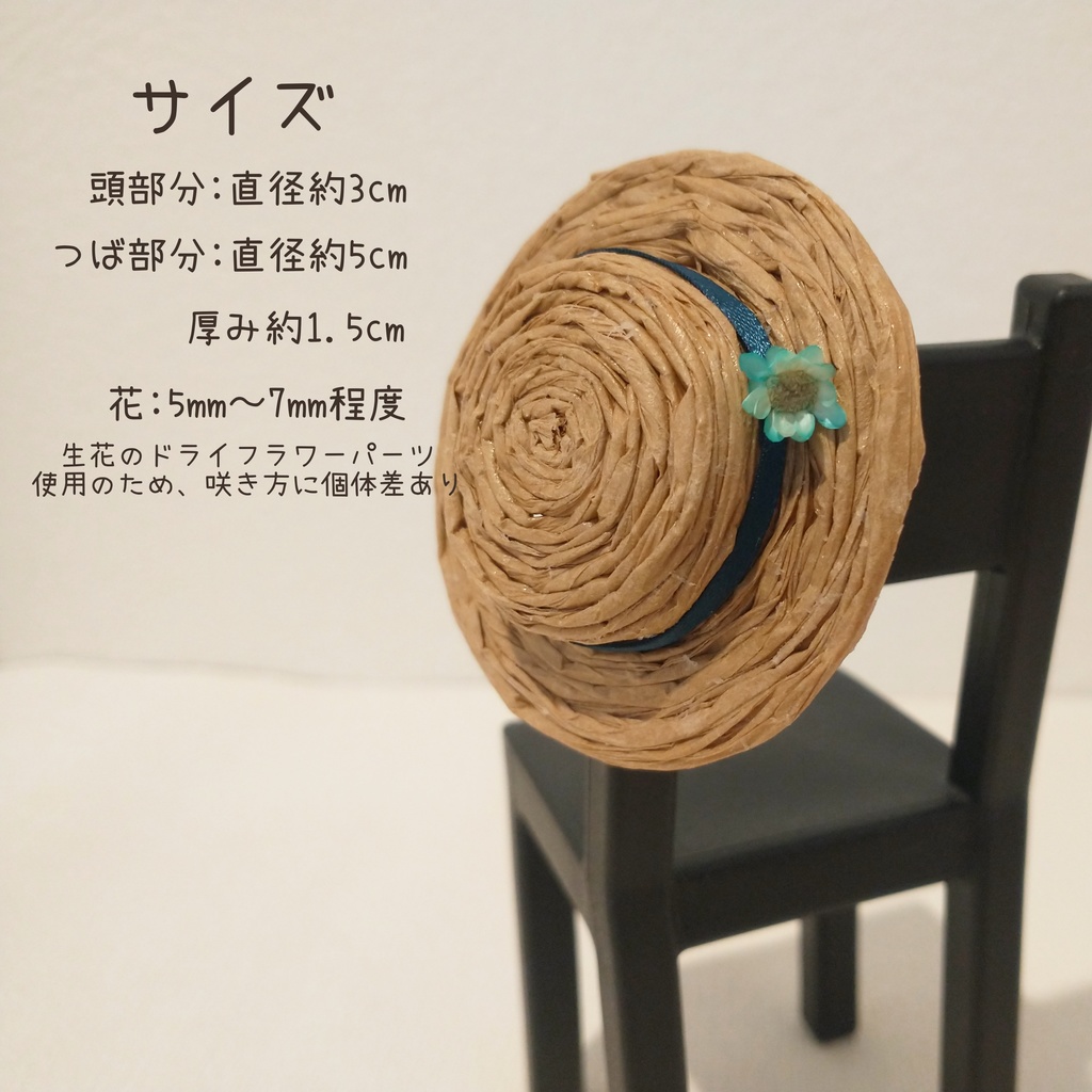 ぬい用 カンカン帽(ミニ花付き)
