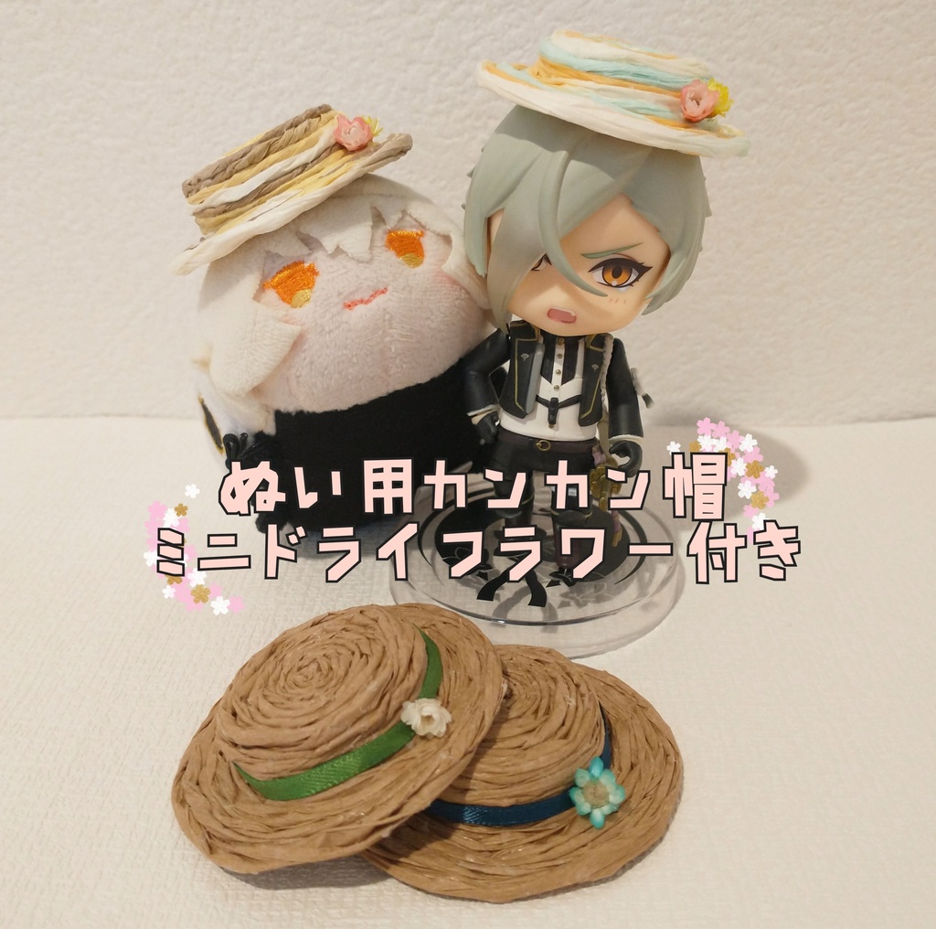 ぬい用 カンカン帽(ミニ花付き)