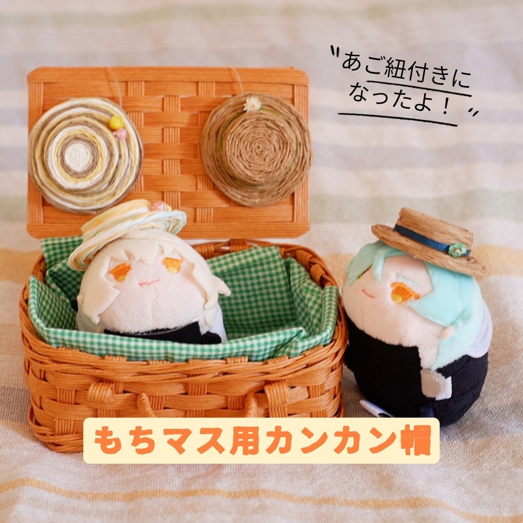 もちマス用 カンカン帽
