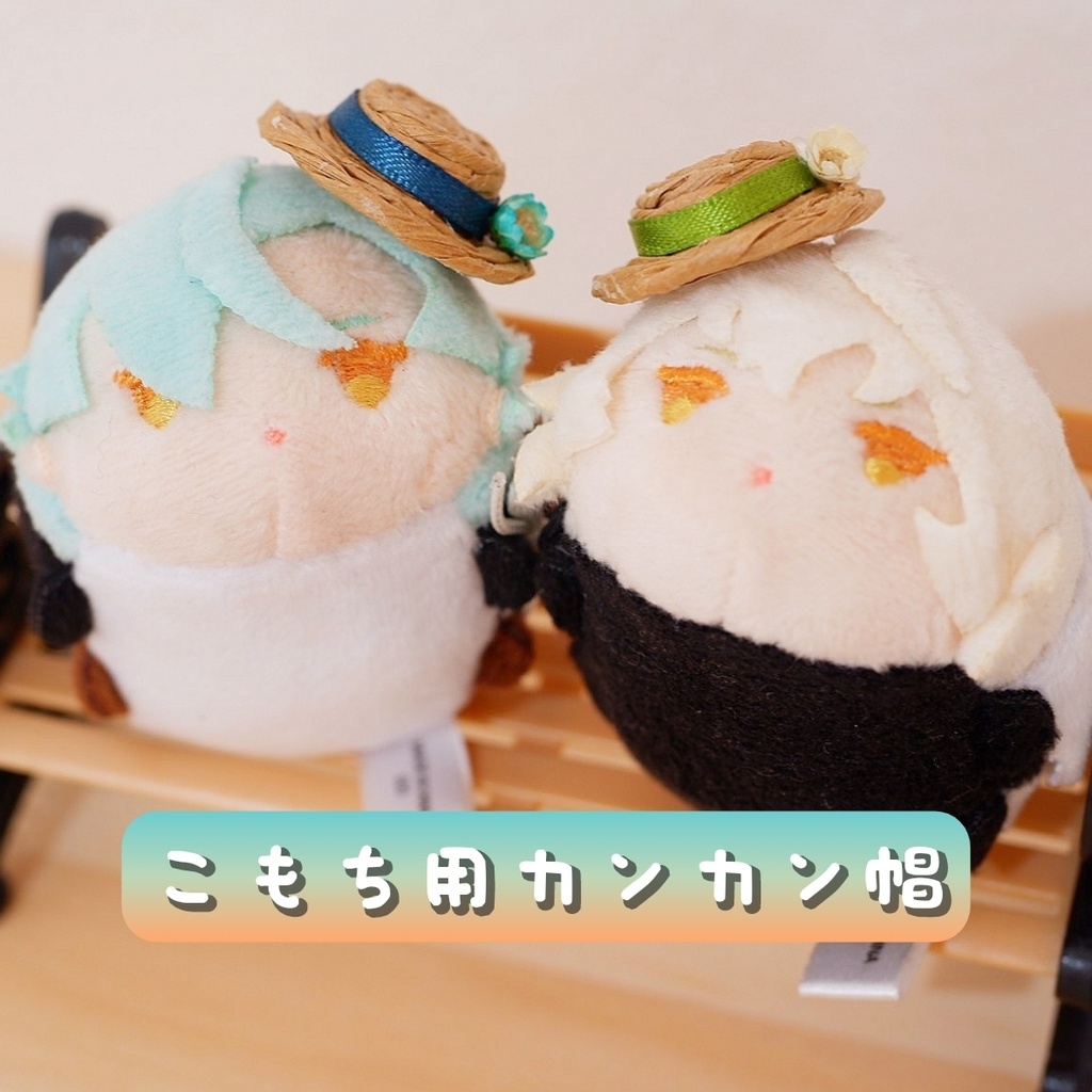 こもち用カンカン帽