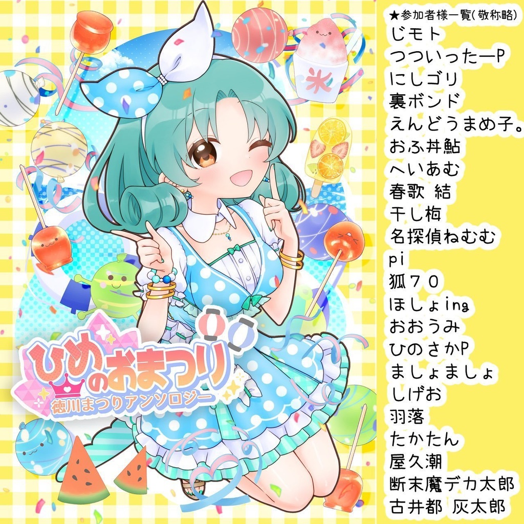 徳川まつりアンソロジー　ひめのおまつり