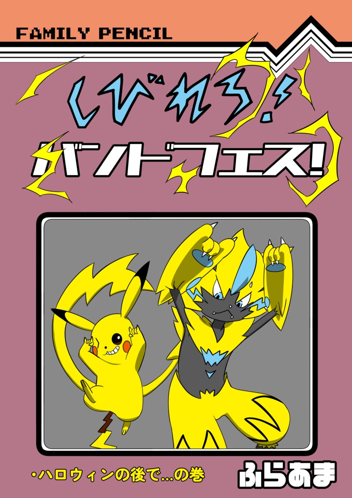 しびれろ！バンドフェス！