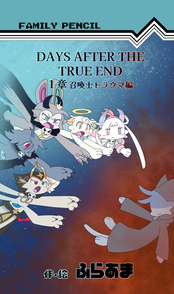 DAYS AFTER THE TRUE END -1章-