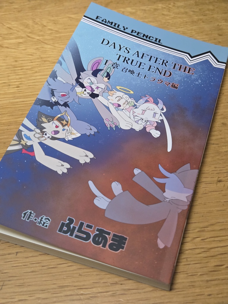 DAYS AFTER THE TRUE END -1章-