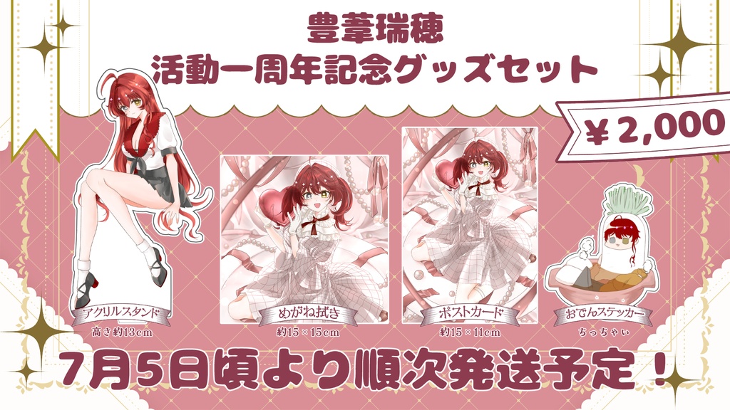 豊葦瑞穂　活動一周年記念グッズセット