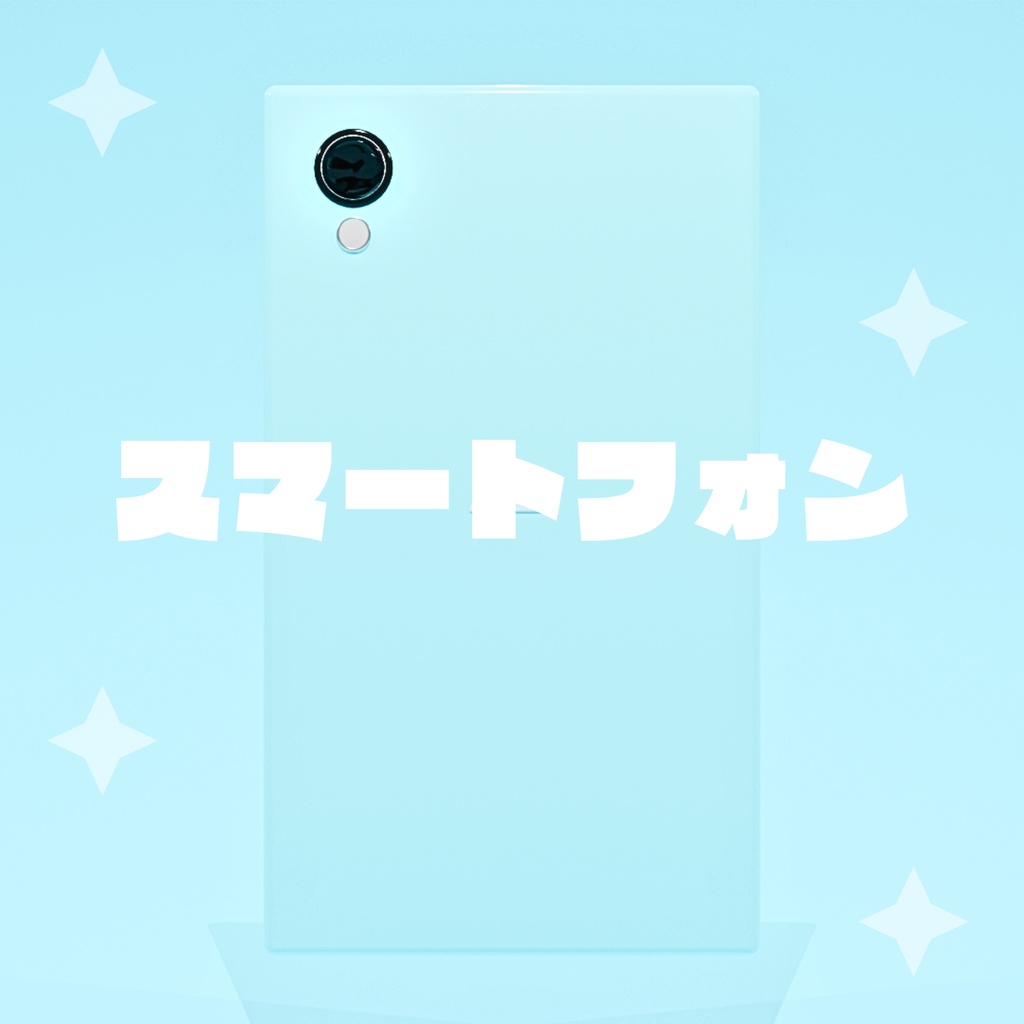 スマートフォン　3Dモデル