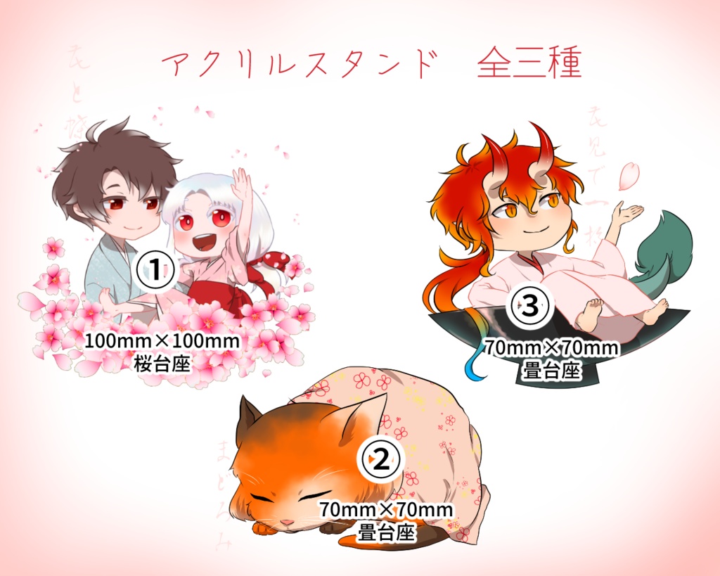 春めくアクリル 全六種