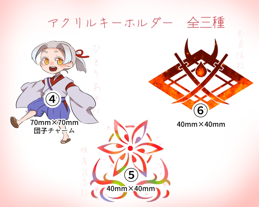 春めくアクリル 全六種