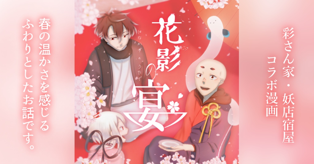 花影の宴