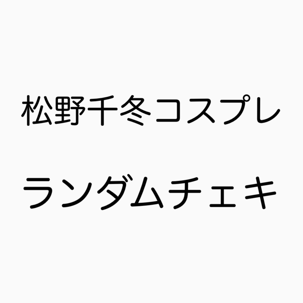ランダムチェキ 1枚