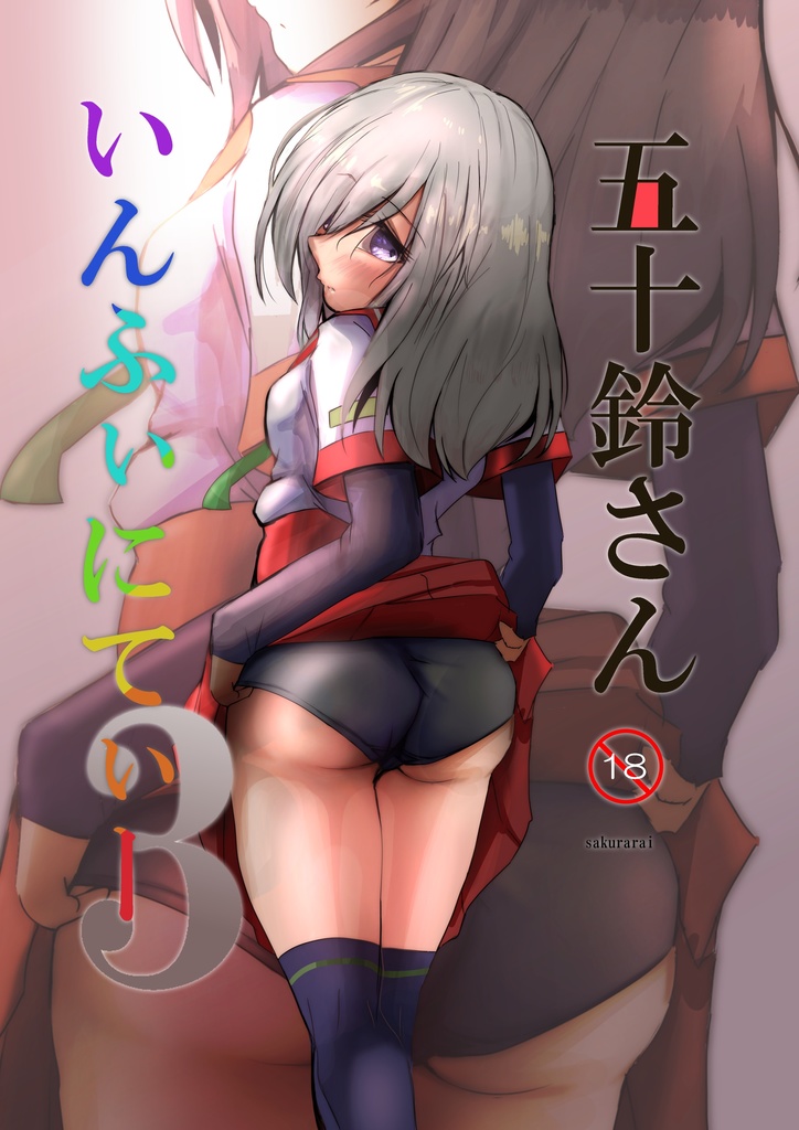 五十鈴さんいんふぃにてぃ―３