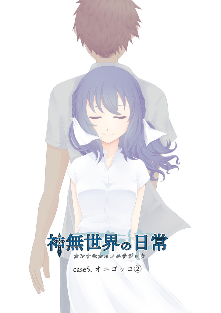 神無世界の日常 case5.オニゴッコ②
