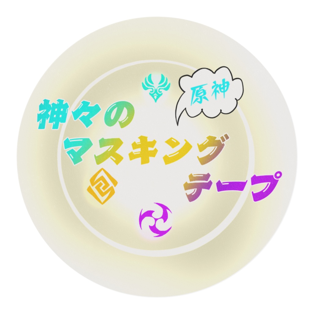 【原神】神々のマスキングテープ