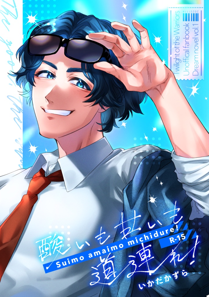 酸いも甘いも道連れ！