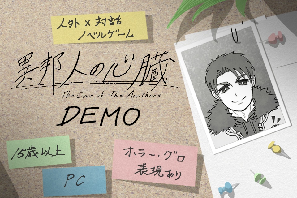 異邦人の心臓DEMO