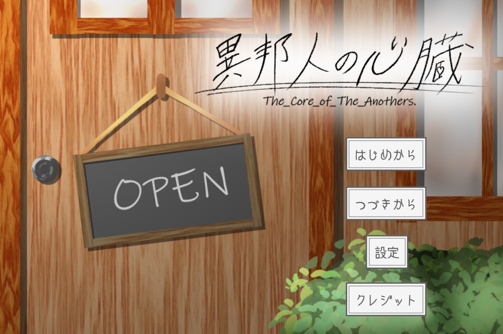 【freeDL】異邦人の心臓