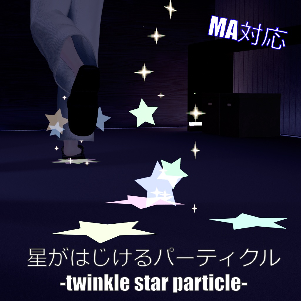【VRChat想定・MA対応】星がはじけるパーティクル -twinkle star particles-