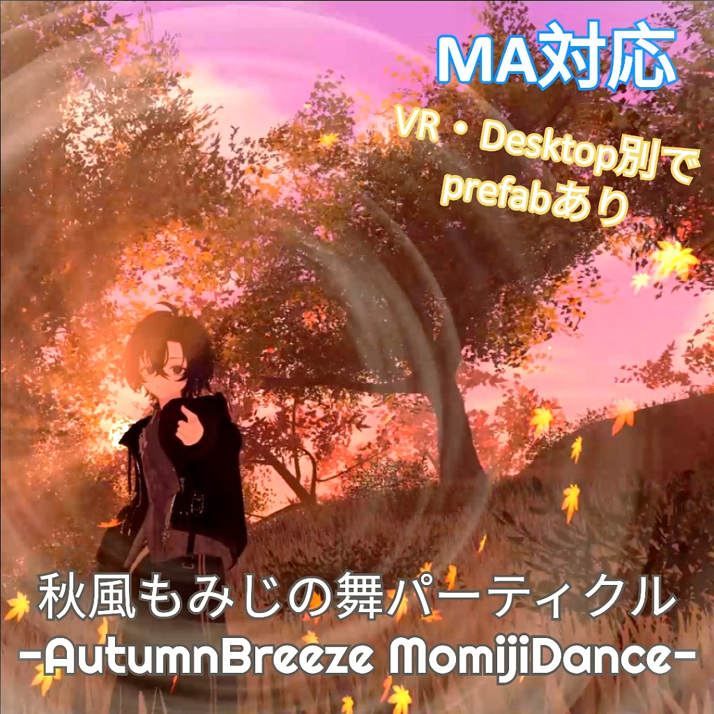 【VRChat想定・MA対応】秋風もみじの舞 -AutumnBreezeMomijiDance-