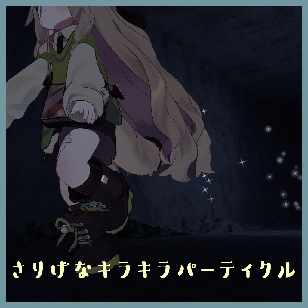 【VRChat想定・MA対応】さりげなキラキラパーティクル