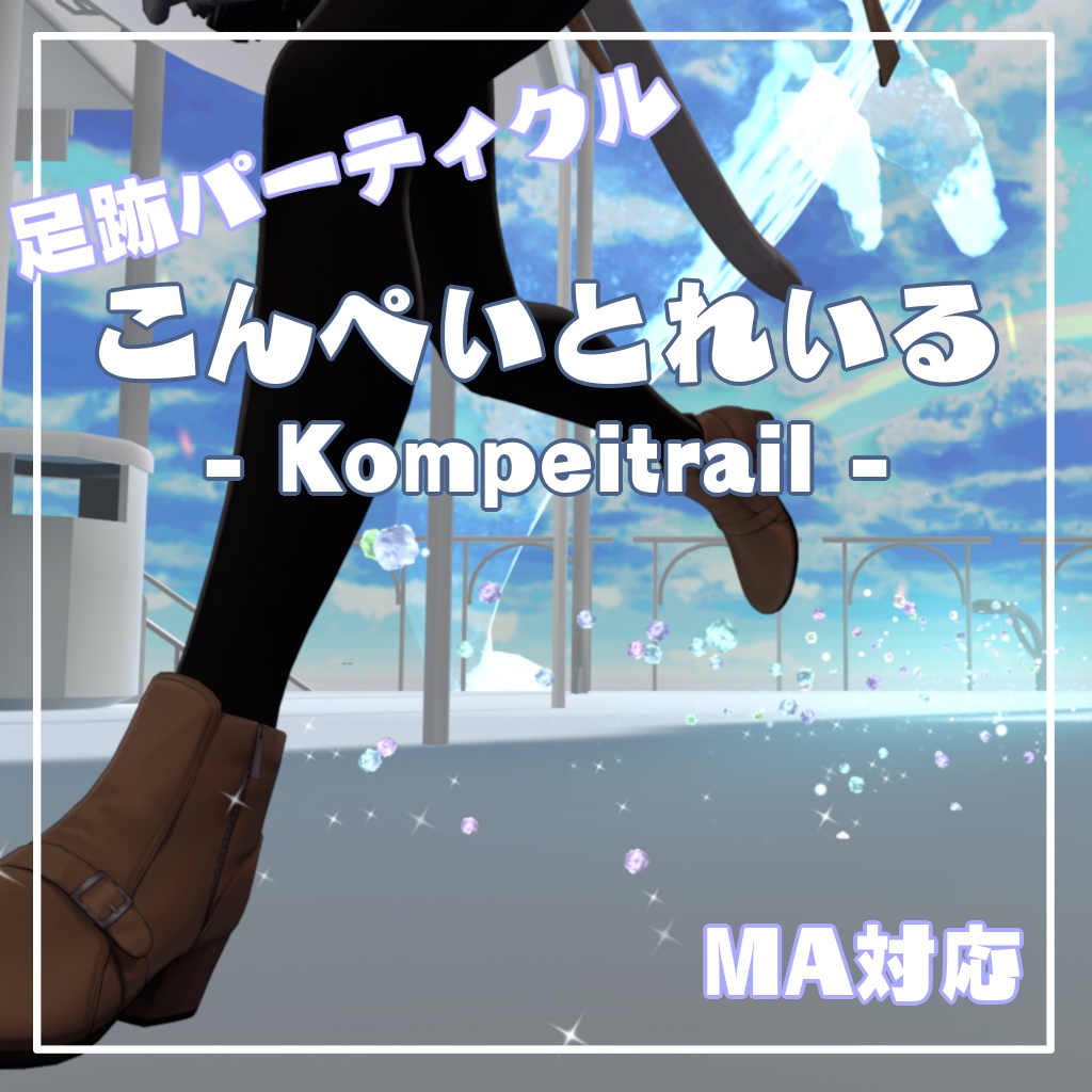 【VRChat想定・MA対応】こんぺいとれいる