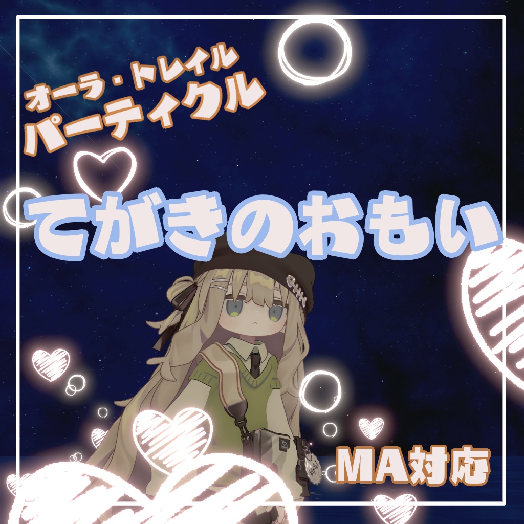 【VRChat想定・MA対応】てがきのおもい
